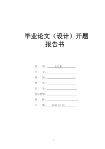 金地集团盈利能力分析开题报告