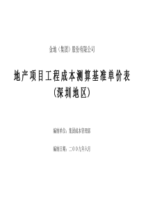 金地集团项目工程成本测算基准单价表新项目930239508