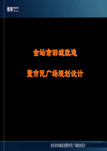 金坛市旧城改造暨市民广场规划设计