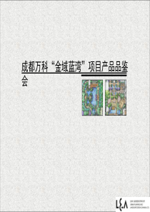 金域蓝湾景观设计方案概念