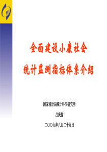 中国全面建设小康社会统计监测指标体系介绍