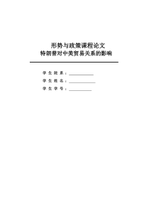 形势与政策课程论文――特朗普对中美贸易关系的影响