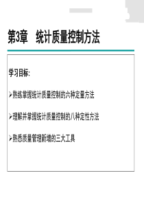 人大版：第三章,统计质量控制方法