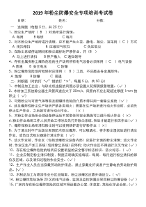 2019年粉尘防爆专项培训考试卷(含答案)