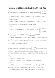 2011-2017新课标高考数学极坐标与参数方程分类汇编