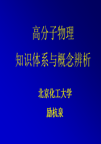 励杭泉-高分子物理知识体系与概念辨析