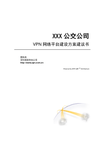 VPN网络平台建设方案建议书