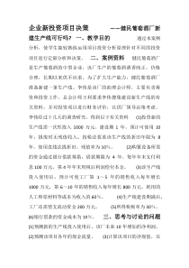 健民葡萄酒厂投资决策案例作业