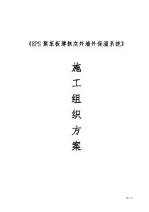 EPS聚苯板薄抹灰外墙外保温施工方案