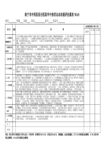 卒中患者运动功能评估量表MAS