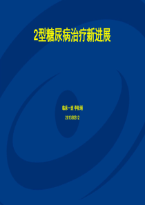 2型糖尿病治疗新进展