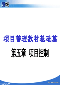 项目管理教材基础篇――项目控制