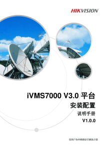 iVMS7000V3.0 平台安装配置手册v1.3