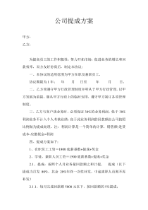 公司业务提成方案(试行)