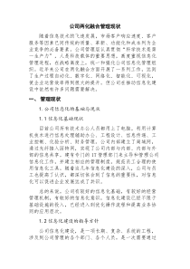 公司两化融合管理现状