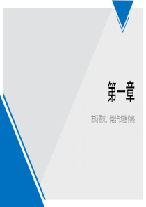 中级经济师经济基础第01章 市场需求、供给与均衡价格