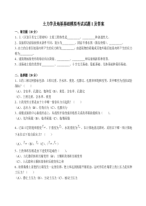 土力学及地基基础模拟考试试题1及答案