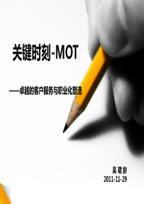 经典实用有价值企业管理培训课件：MOT关键时刻(新东方内部培训资料)