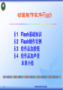 动画制作软件Flash