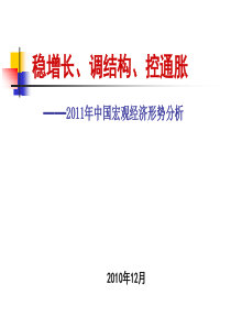 2011年宏观经济形势分析与股市展望