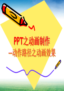 ppt之动画制作