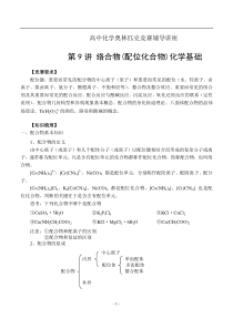 第9讲络合物(配位化合物)化学基础