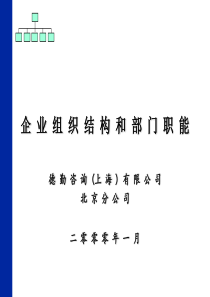 德勤―企业组织结构和部门职能