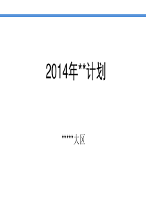 2014年计划模板