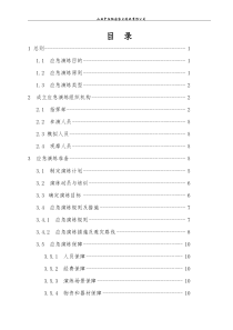 2014年重大水灾事故应急演练方案-2