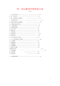 统一老坛酸菜营销方案