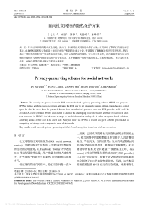 面向社交网络的隐私保护方案_吕志泉