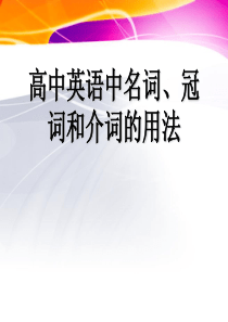 2011届高考英语复习课件：名词、冠词、介词