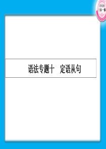 2011届高考英语第一轮复习实用课件-定语从句