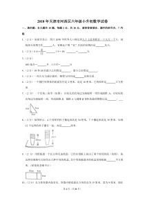 2018年天津市河西区六年级小升初数学试卷