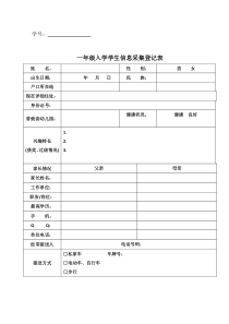 一年级入学学生信息采集登记表