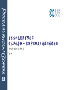 京东追求卓越管理京东方组织提升与流程再造项目