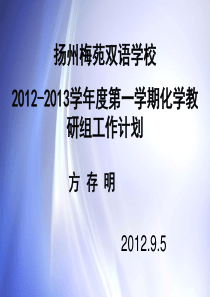 2012-2013第一学期化学教研组工作计划