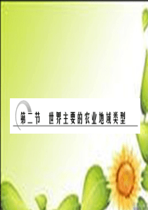 2011年高考地理一轮复习精品教学课件第二部分第五章第二节世界主要的农业地域类型(大纲版)