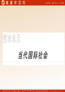 2011年高考政治(课标版)一轮复习精品课件：政治生活 第8课 走近国际社会