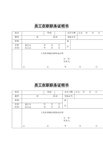 人事档案建档流程相关资料--在职职务证明书(doc)