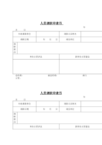 人事档案建档流程相关资料--调职申请书(doc)