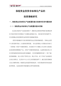 保险资金投资非标准化产品的投资策略研究