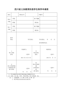 四川省义务教育阶段学生转学申请表