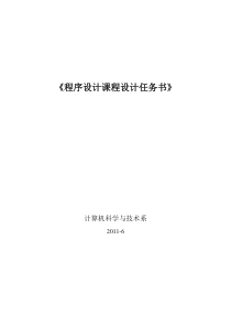 程序设计基础课程设计任务书619