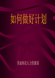 如何做好计划-销售培训-营销方案-网络营销-销售管理-销售团队