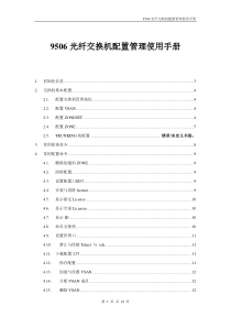 MDS-9506思科光纤交换机配置管理使用手册