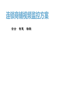 连锁商铺远程视频监控方案