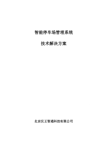 汉王智通智能停车场管理系统技术解决方案