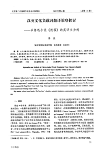 汉英文化负载词翻译策略探讨――以鲁迅小说《祝福》的英译文为例