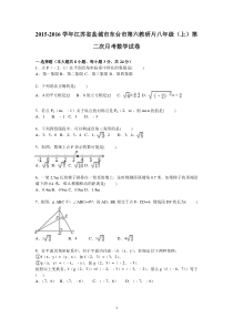 东台市第六教研片2015年八年级上第二次月考数学试卷含解析